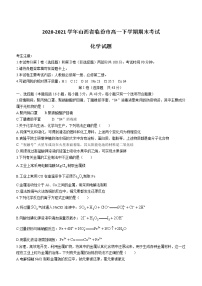 2020-2021学年山西省临汾市高一下学期期末考试化学试题