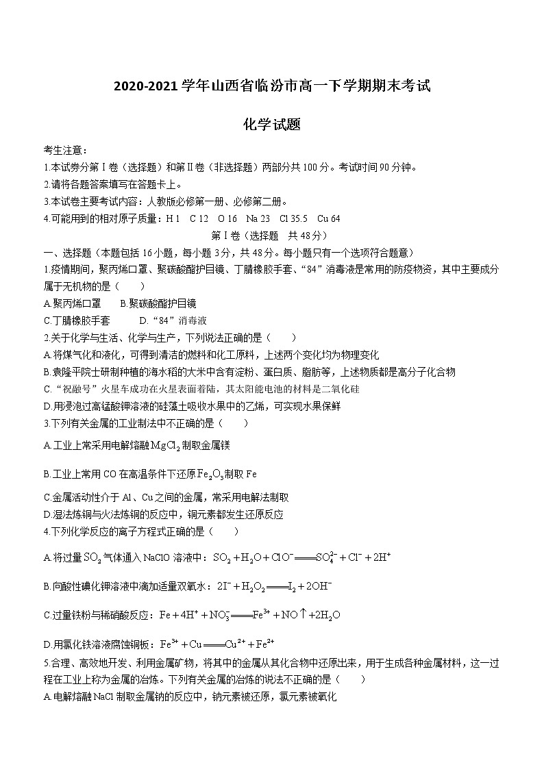 2020-2021学年山西省临汾市高一下学期期末考试化学试题01