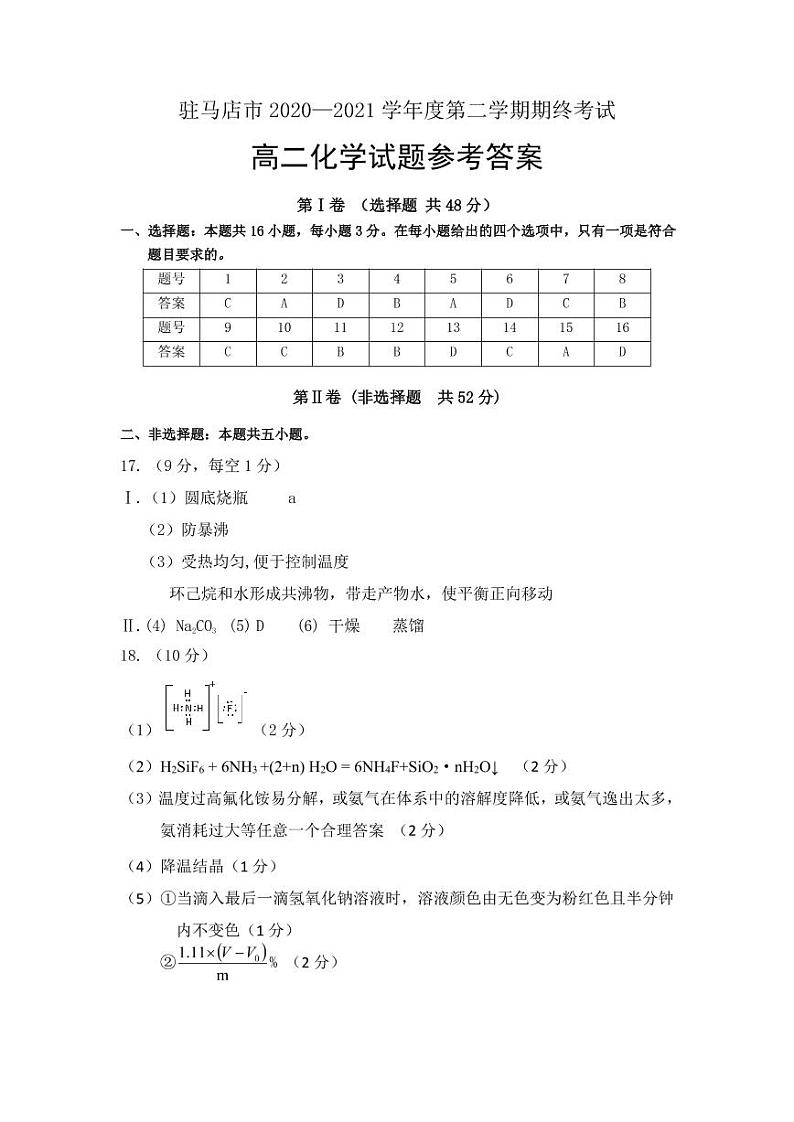 驻马店市2020~2021学年度第二学期期终考试 高二化学试题01