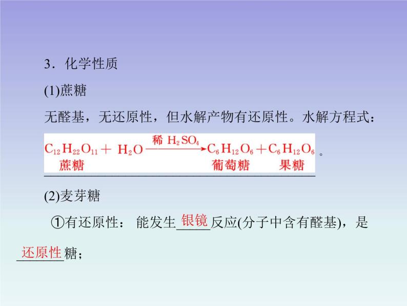 人教版 (新课标)高中 化学 选修5  第4章 第2节 糖类  第1课时课件PPT08