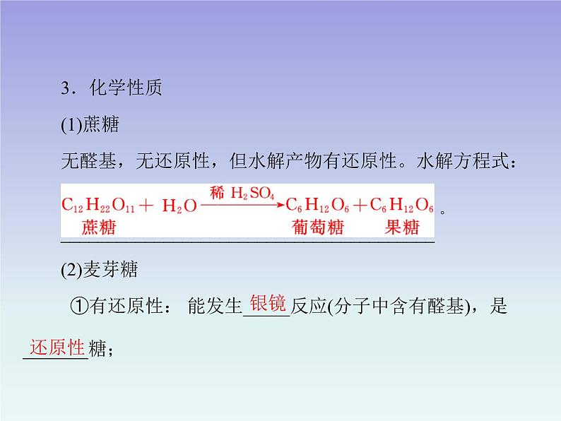 人教版 (新课标)高中 化学 选修5  第4章 第2节 糖类  第1课时课件PPT第8页
