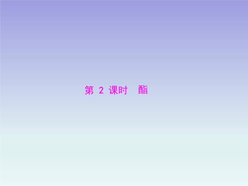 人教版 (新课标)高中 化学 选修5 第3章 第3节 羧酸 酯 第2课时 酯课件01