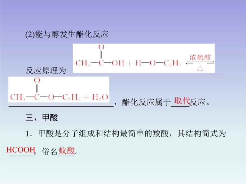 人教版 (新课标)高中 化学 选修5 第3章 第3节 羧酸 酯 第1课时 羧酸 乙酸课件07