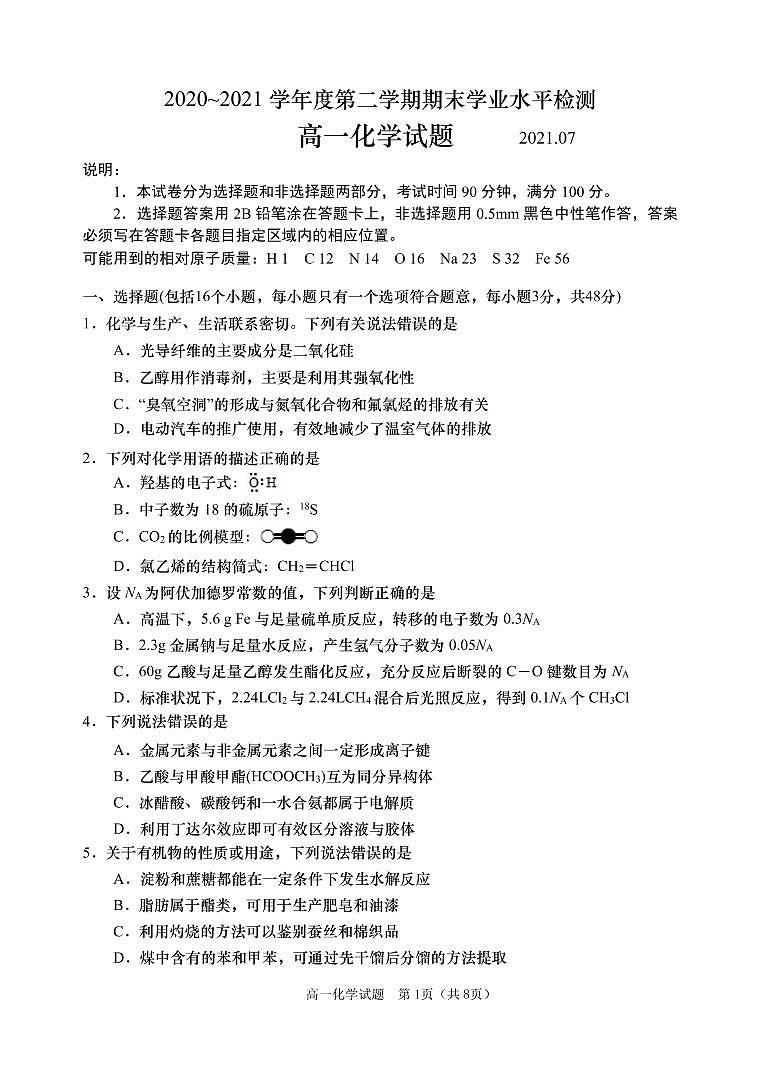 2020-2021学年山东省青岛胶州市高一下学期期末考试化学试题 PDF版01