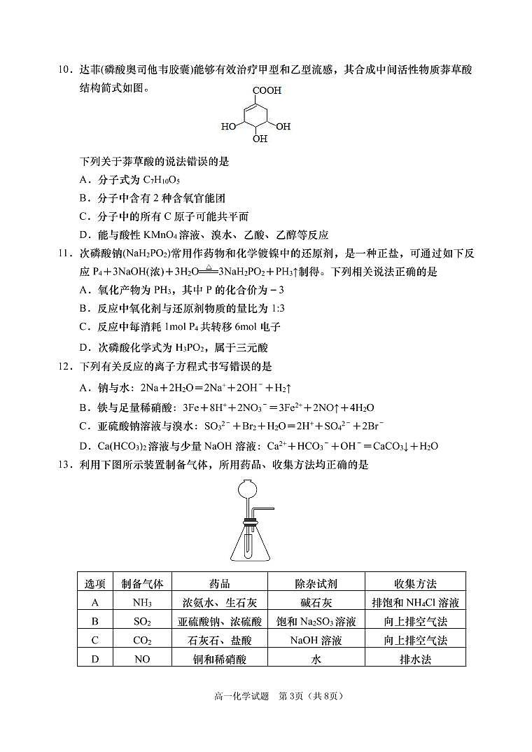2020-2021学年山东省青岛胶州市高一下学期期末考试化学试题 PDF版03