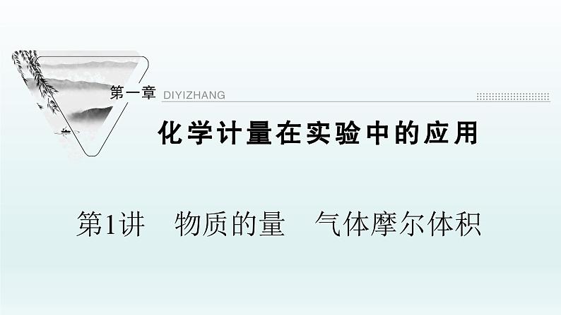 2022高三化学一轮复习优化探究 第一章  第1讲　物质的量　气体摩尔体积课件PPT第1页