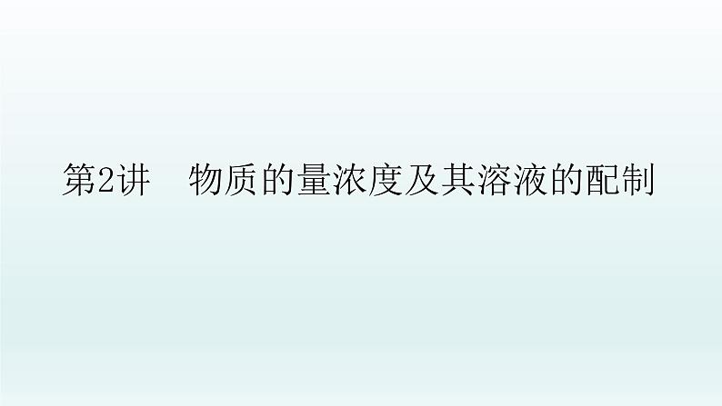 2022高三化学一轮复习优化探究  第一章  第2讲　物质的量浓度及其溶液的配制课件PPT01