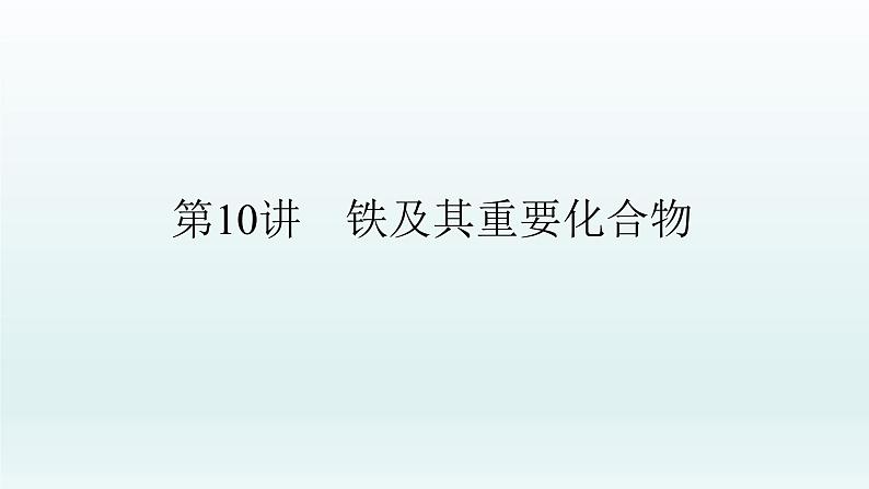 2022高三化学一轮复习优化探究   第三章  第10讲　铁及其重要化合物课件PPT01