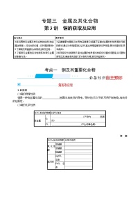 2022河北新高考化学(苏教版) ·一轮复习 优化设计·专题三金属及其化合物第3讲　铜的获取及应用学案