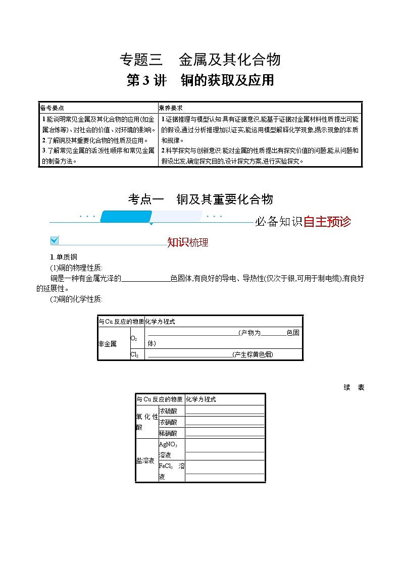 2022河北新高考化学(苏教版) ·一轮复习 优化设计·专题三金属及其化合物第3讲　铜的获取及应用学案01