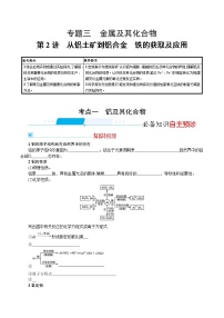 2022河北新高考化学(苏教版) 一轮复习 优化设计 专题三金属及其化合物第2讲 铝 铁的获取及应用