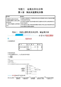 2022河北新高考化学(苏教版) ·一轮复习 优化设计·专题三金属及其化合物第1讲　钠及其重要化合物