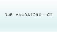 2022高三化学一轮复习优化探究   第四章  第13讲　富集在海水中的元素——卤素课件PPT