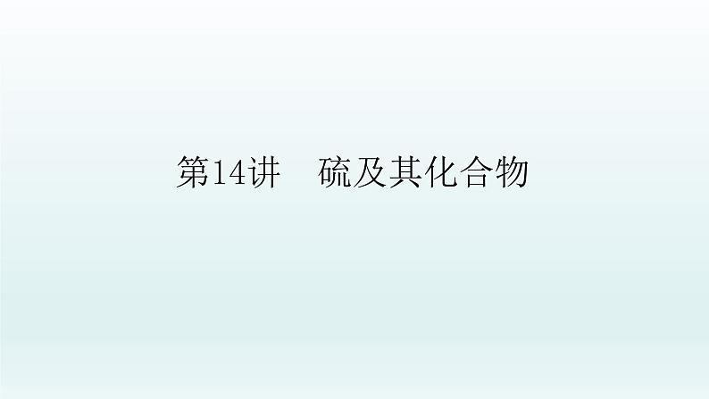 2022高三化学一轮复习优化探究   第四章  第14讲　硫及其化合物课件PPT第1页