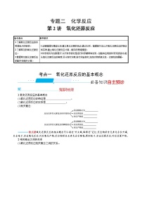 2022河北新高考化学(苏教版) ·一轮复习 优化设计·专题二化学反应第2讲　氧化还原反应