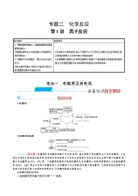 2022河北新高考化学(苏教版) ·一轮复习 优化设计· 专题二化学反应第1讲　离子反应