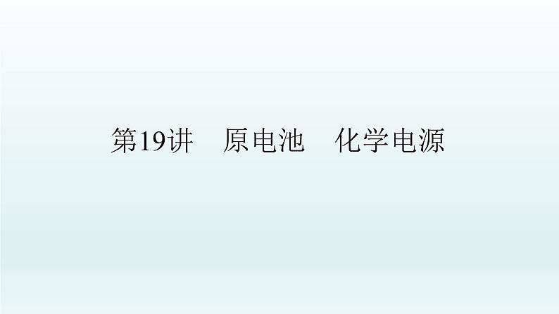 2022高三化学一轮复习优化探究   第六章  第19讲　原电池　化学电源课件PPT01