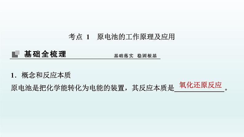 2022高三化学一轮复习优化探究   第六章  第19讲　原电池　化学电源课件PPT03