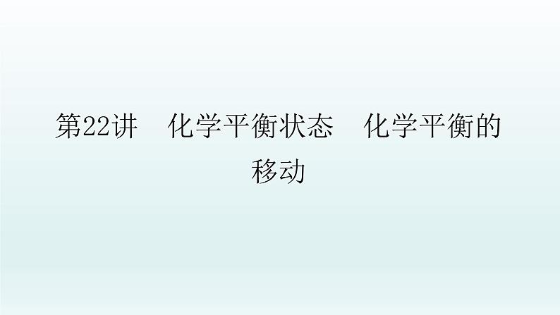 2022高三化学一轮复习优化探究   第七章  第22讲　化学平衡状态　化学平衡的移动课件PPT01