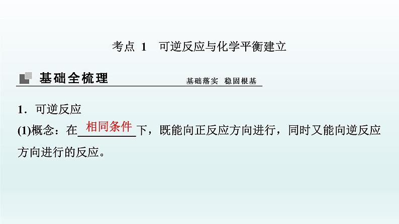 2022高三化学一轮复习优化探究   第七章  第22讲　化学平衡状态　化学平衡的移动课件PPT04