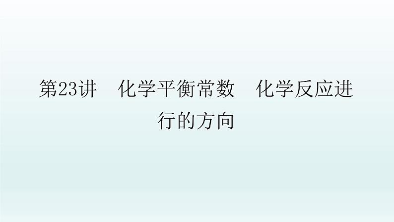 2022高三化学一轮复习优化探究   第七章  第23讲　化学平衡常数　化学反应进行的方向课件PPT01