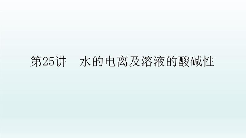 2022高三化学一轮复习优化探究   第八章  第25讲　水的电离及溶液的酸碱性课件PPT01