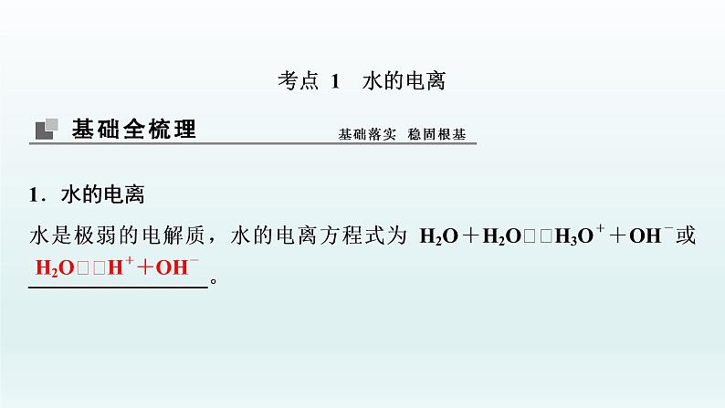 2022高三化学一轮复习优化探究   第八章  第25讲　水的电离及溶液的酸碱性课件PPT03