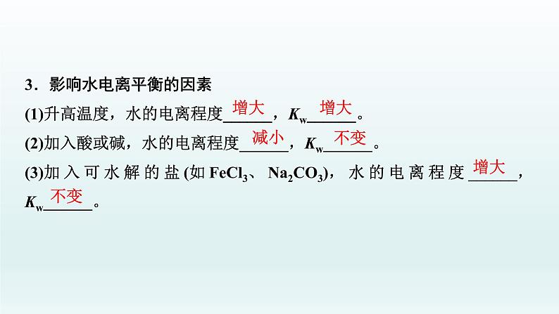 2022高三化学一轮复习优化探究   第八章  第25讲　水的电离及溶液的酸碱性课件PPT05