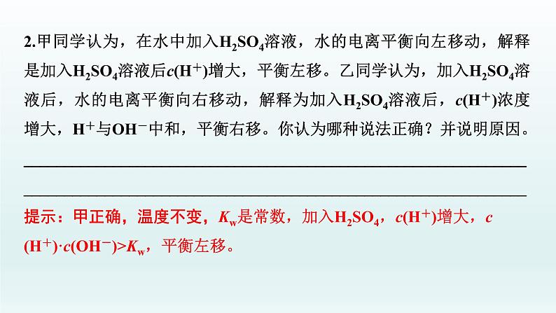 2022高三化学一轮复习优化探究   第八章  第25讲　水的电离及溶液的酸碱性课件PPT08