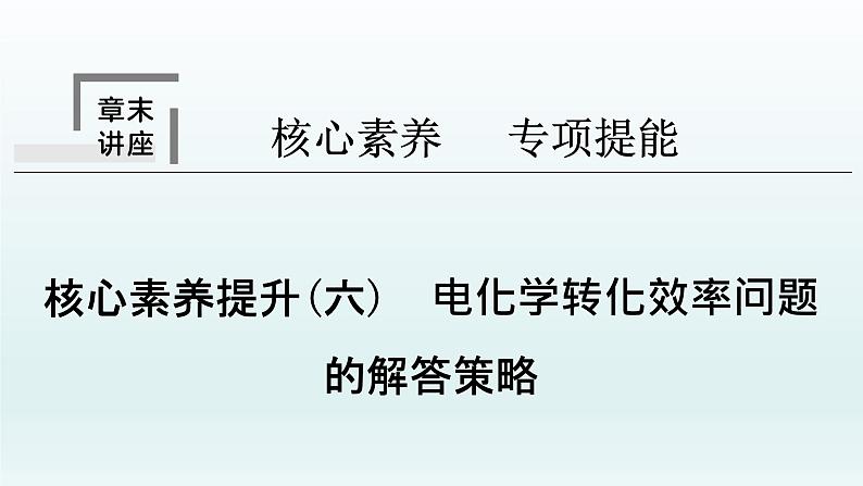 2022高三化学一轮复习优化探究   第六章  核心素养提升(六)　电化学转化效率问题的解答策略课件PPT第1页