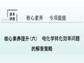 2022高三化学一轮复习优化探究   第六章  核心素养提升(六)　电化学转化效率问题的解答策略课件PPT