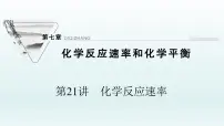 2022高三化学一轮复习优化探究 第七章 第21讲　化学反应速率课件PPT