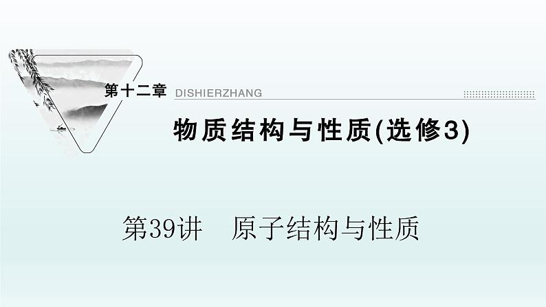 2022高三化学一轮复习优化探究   第十二章  第39讲　原子结构与性质课件PPT第1页