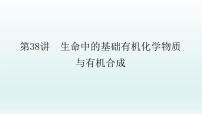 2022高三化学一轮复习优化探究   第十一章  第38讲　生命中的基础有机化学物质与有机合成课件PPT