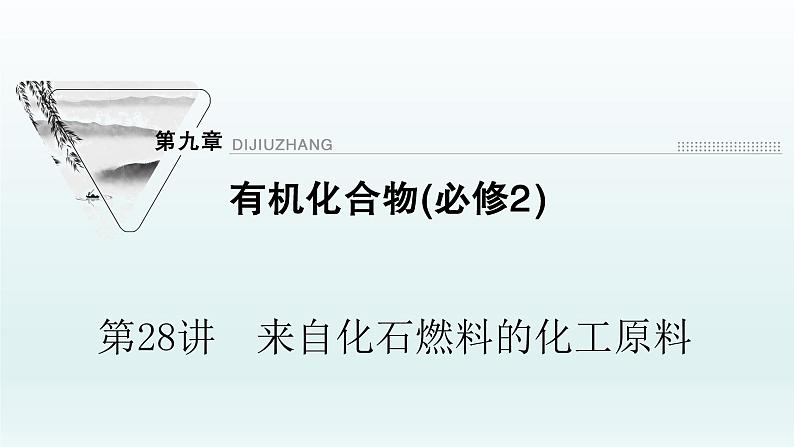 2022高三化学一轮复习优化探究   第九章  第28讲　来自化石燃料的化工原料课件PPT01