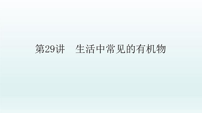 2022高三化学一轮复习优化探究   第九章  第29讲　生活中常见的有机物课件PPT01