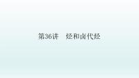 2022高三化学一轮复习优化探究   第十一章  第36讲　烃和卤代烃课件PPT