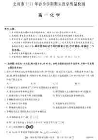 2020-2021学年广西北海市高一下学期期末教学质量检测化学试题 PDF版