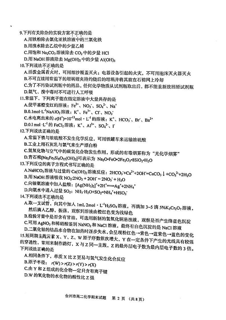 2020-2021学年浙江省台州市高二下学期期末质量评估化学试题 PDF版02
