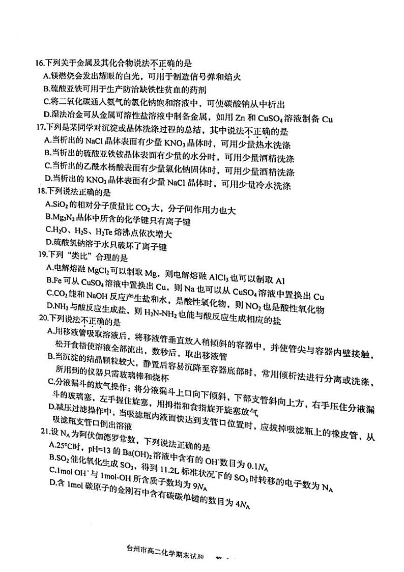 2020-2021学年浙江省台州市高二下学期期末质量评估化学试题 PDF版03