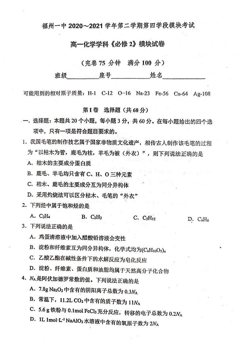 2020-2021学年福建省福州市第一中学高一下学期期末考试化学试题 PDF版01