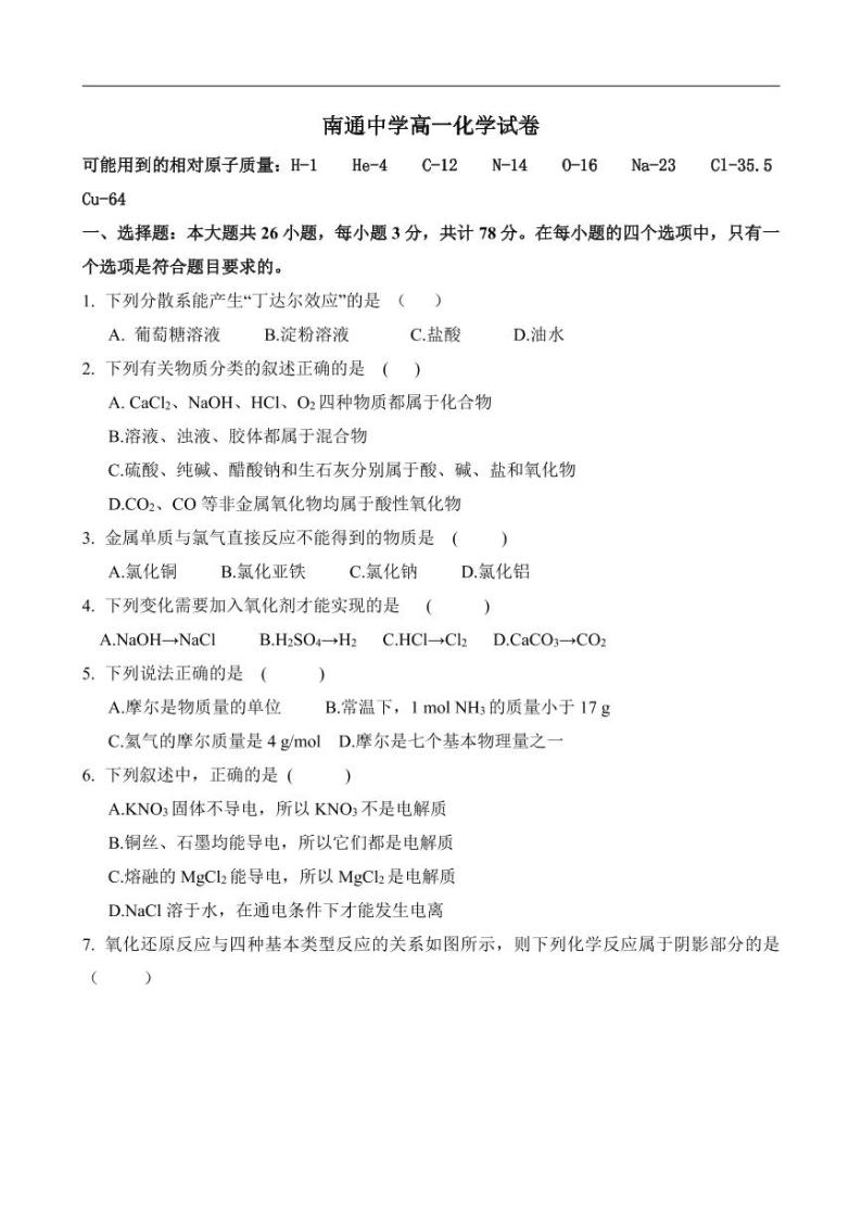 2020-2021学年江苏省南通中学高一上学期期中考试化学试题 PDF版（含答案）01