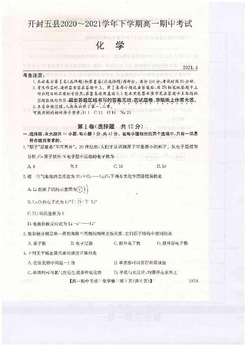 2020-2021学年河南省开封市五县联考高一下学期期中考试化学试题 PDF版01