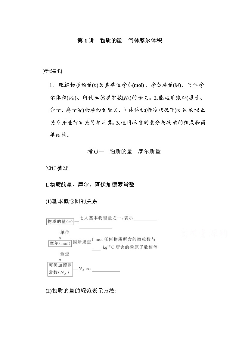 新教材2022届新高考化学人教版一轮学案：1.1 物质的量　气体摩尔体积01