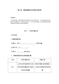 新教材2022届新高考化学人教版一轮学案：1.2 物质的量在化学实验中的应用