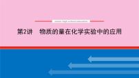 新教材2022届新高考化学人教版一轮课件：1.2 物质的量在化学实验中的应用