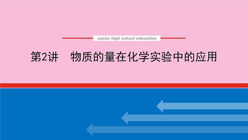 新教材2022届新高考化学人教版一轮课件：1.2 物质的量在化学实验中的应用第1页