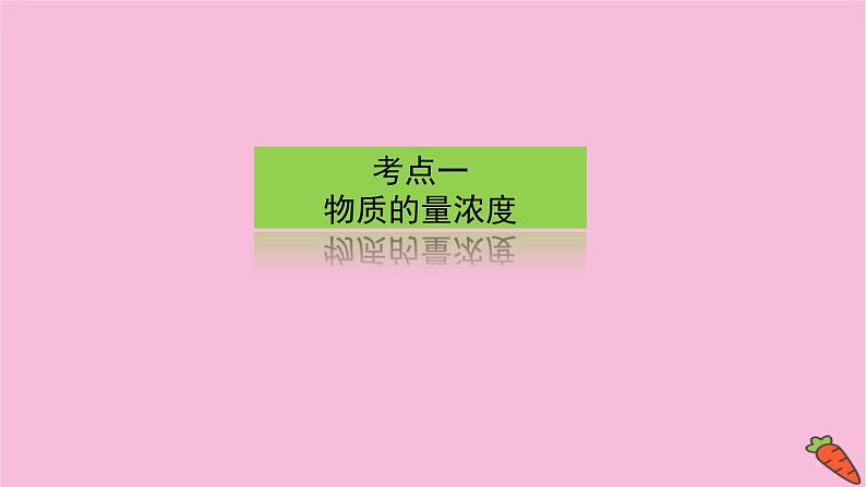 新教材2022届新高考化学人教版一轮课件：1.2 物质的量在化学实验中的应用第3页