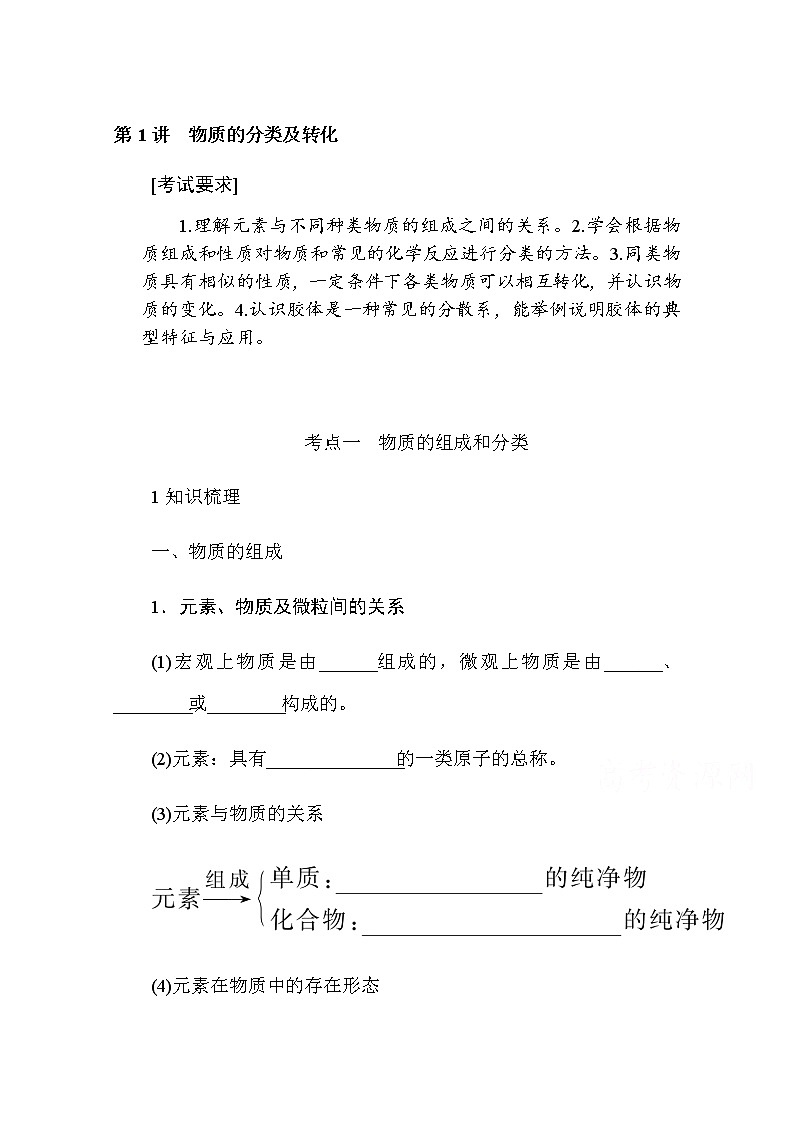 新教材2022届新高考化学人教版一轮学案：2.1 物质的分类及转化第1页