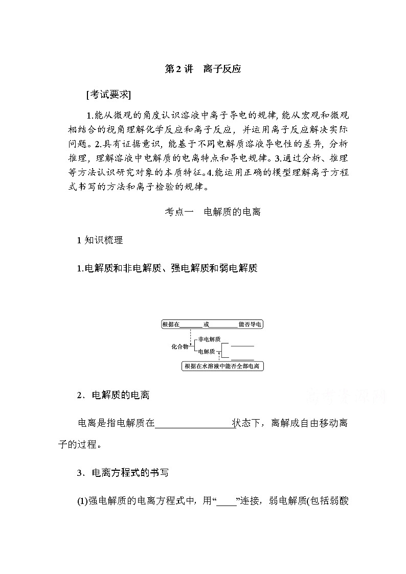 新教材2022届新高考化学人教版一轮学案：2.2 离子反应01